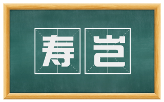 寿岂