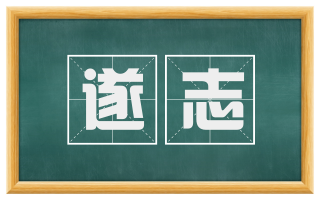 遂志
