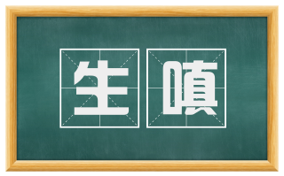 生嗔