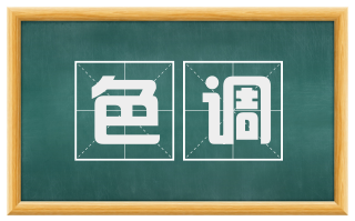 色调