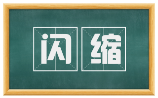 闪缩