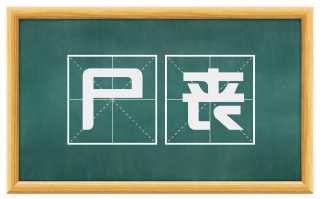 尸丧