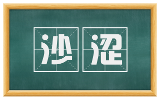 沙涩