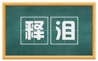 释泪