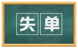 失单