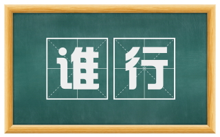 谁行