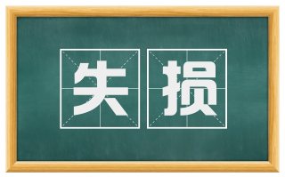 失损