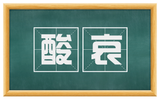 酸哀