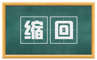 缩回