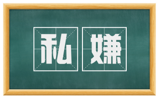 私嫌