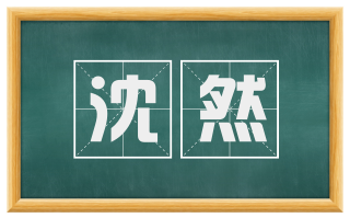 沈然
