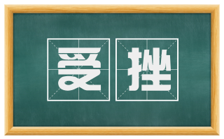 受挫