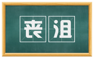 丧沮