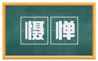 慑惮