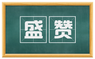 盛赞