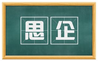 思企