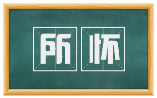 所怀
