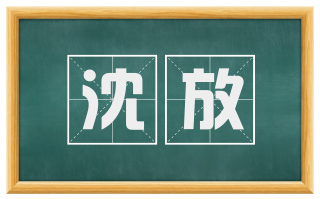 沈放