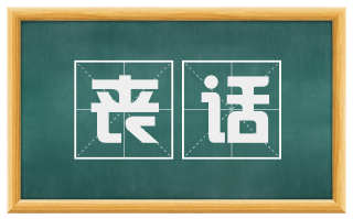 丧话