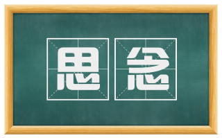 思念