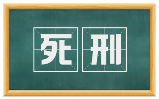 死刑