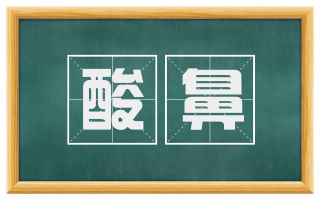 酸鼻