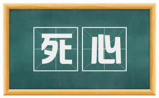 死心