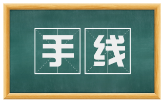 手线