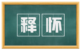 释怀
