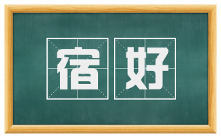 宿好