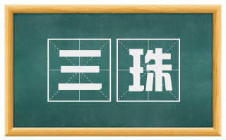 三珠
