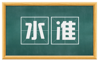 水准