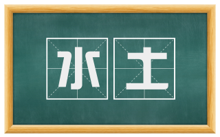 水土