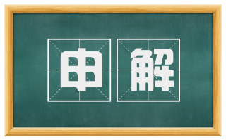 申解