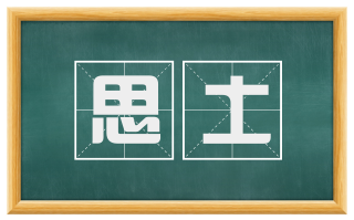 思土