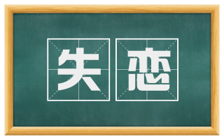 失恋