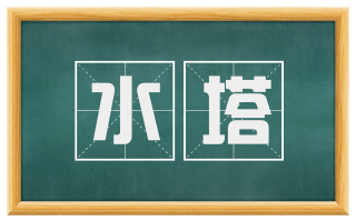 水塔
