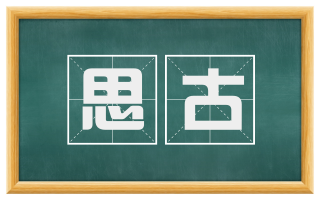 思古