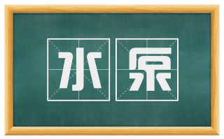 水泵