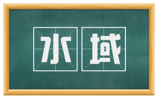 水域