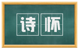 诗怀