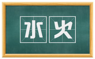 水火