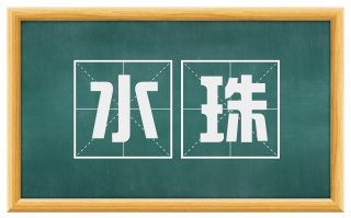 水珠