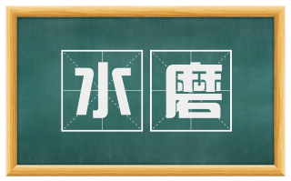 水磨