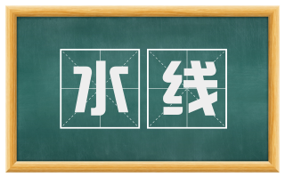 水线
