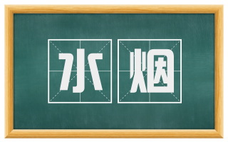 水烟