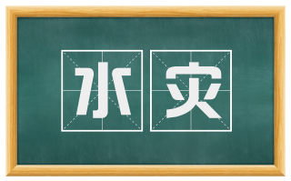 水灾