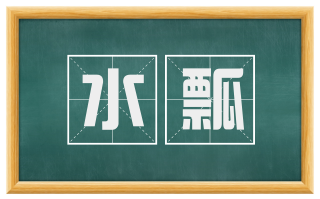 水瓢