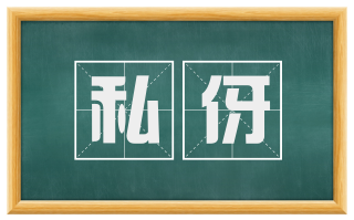 私伢