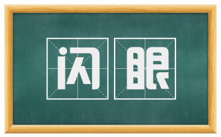 闪眼